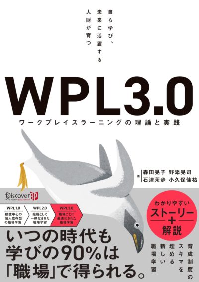 【新刊！】『自ら学び、未来に活躍する人財が育つWPL3.0 ワークプレイスラーニングの理論と実践』